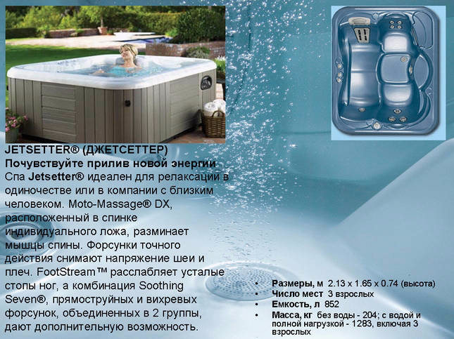 Гидромассажные мини-бассейны СПА HotSpring® - JETSETTER